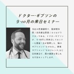 ドクター・ギブソンの9・10月の来日セミナー