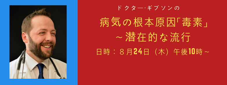 8/24 病気の根本原因「毒素」~潜在的な流行