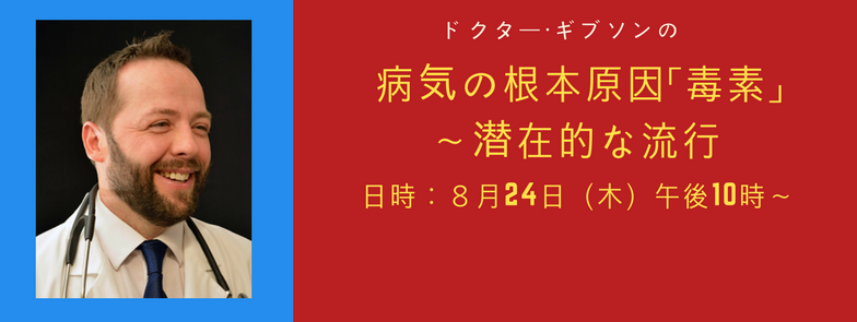 8/24　病気の根本原因「毒素」～潜在的な流行