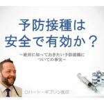 予防接種は安全で有効か?