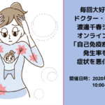 【無料オンラインセミナー】自己免疫疾患:毒素が発生率を上げ、症状を悪化させる