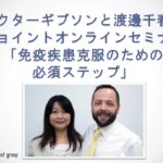 【動画】免疫疾患克服のための必須ステップ