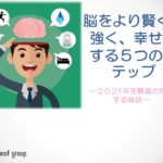 【動画】脳をより賢く、強く、幸せにする5つのステップ