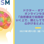 【動画】自然療法で自閉症を改善していく上で、親としてできること、心がけるとよい点
