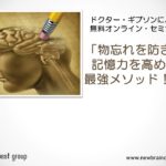 【動画】物忘れを防ぎ、記憶力を高める最強メソッド!