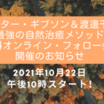 10/22 最強の自然治癒メソッド★無料オンライン・フォロー会