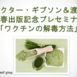 【動画】ワクチンの解毒方法