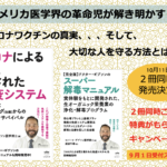 コロナワクチンの真実、そして大切な人を守る方法とは!? Dr.ギブソン待望の書籍がついに発売決定