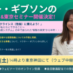 【来日決定】3/25 これからやってくる健康クライシス(危機)に備えよう!