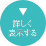 詳しく表示する