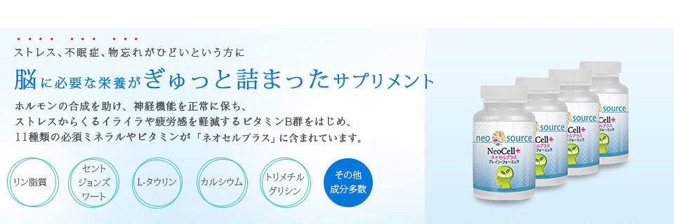 脳に必要な栄養がぎゅっと詰まったサプリメント ネオセル サプリ